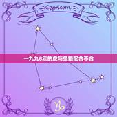 一九九8年的虎与兔婚配合不合，兔和虎相配婚姻如何