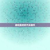 最旺属虎的汽车摆件，属虎人车内饰摆件什么好