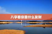 八字看你靠什么发财，容易发财的八字