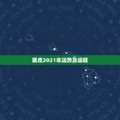 属虎2021年运势及运程，属虎最佳婚配