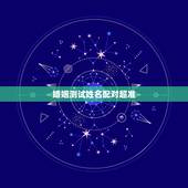 婚姻测试姓名配对超准，姓名配对测试婚姻，帮忙算算婚姻如何？