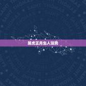 属虎正月生人运势，请问：属虎的正月出生的人2015年运势如何？