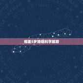 相差5岁婚姻科学解释，如果找结婚对象的话，男生会选择比自己小6岁的女生