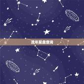 流年星盘查询，紫微星盘查询