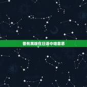 普有黑嫂在日语中啥意思，有人叫我黑嫂，该怎样回答