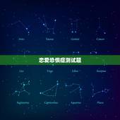 恋爱恐惧症测试题，如何克服恋爱恐惧症？