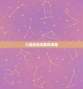 儿童身高体重标准表，儿童身高体重表对照表2023