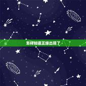 怎样知道正缘出现了，正缘来临前会很倒霉
