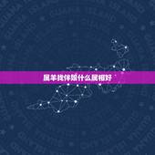 属羊找伴娘什么属相好，我和老公属羊，应该找属什么的伴娘？