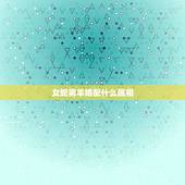 女蛇男羊婚配什么属相，属相婚配我们是女蛇男羊，我们可以就结婚么？
