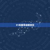 91年属羊结婚吉日，91年属羊女几月结婚好