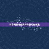 算命网最准免费算命算过都说准，算命算的准吗？