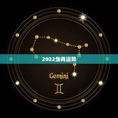 2022生肖运势，2022年犯太岁的生肖