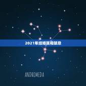 2021年结婚属相禁忌，2021年黄历结婚吉日