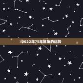 2022年75年属兔的运势，1975年属兔女2022年运势
