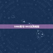 1990男马1993女鸡相配，90年属马男与93年属鸡女配吗？