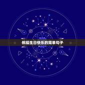 祝福生日快乐的简单句子，祝福生日快乐的句子简短