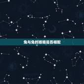 兔与兔的婚姻是否相配，属虎的会把属兔的克死