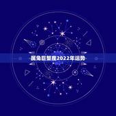 属兔巨蟹座2022年运势，属兔 1987年06-26日 巨蟹座 请问大