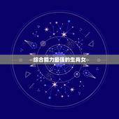 综合能力最强的生肖女，分析能力最强的生肖女