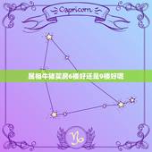 属相牛猪买房6楼好还是9楼好呢，属牛，虎，鸡，猪的买几楼房比较好？