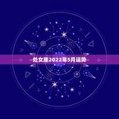 处女座2022年5月运势，处女座五月爱情运势