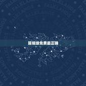 算姻缘免费最正确，算姻缘最准的网站是哪个？