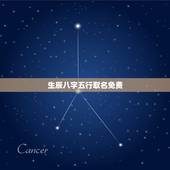 生辰八字五行取名免费 怎么给宝宝生辰八字五行取名
