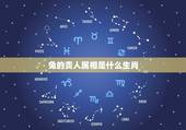 兔的贵人属相是什么生肖，十二生肖属相婚姻配对