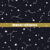 根据生辰八字算领证吉日，生辰八字算领证吉日