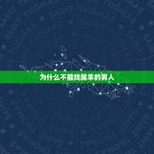 为什么不能找属羊的男人，牛和羊在一起对谁不利