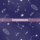属虎的和属啥的相克，属虎的人与什么生肖相克