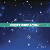 腊月的龙女跟属啥的男性婚配好，属龙的女孩应该和什么属相的男生在一起？