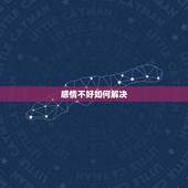 感情不好如何解决，感情不好如何解决