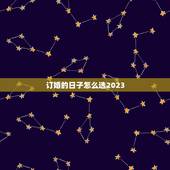 订婚的日子怎么选2023，订婚选日子有什么讲究