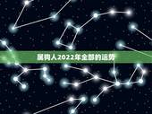 属狗人2022年全部的运势，1994年属狗2022年运势如何？