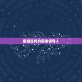 属相是鸡的国家领导人，历史上属鸡的名人都有哪些