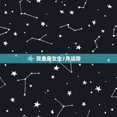 双鱼座女生7月运势，什么时候双鱼座的女生学习运势会变好？