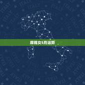 摩羯女5月运势，摩羯座的5月份运势如何