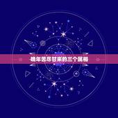 晚年苦尽甘来的三个属相，苦尽甘来是指什么生肖