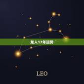 龙人17年运势，属龙的人2017年运程大全及破解