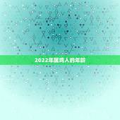 2022年属鸡人的年龄，1981属鸡未来10年运程