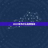2023年为什么是黑兔年，2023本命年兔年是好是坏