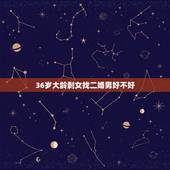 36岁大龄剩女找二婚男好不好，二婚女和大龄剩女，男人更偏向选择谁？