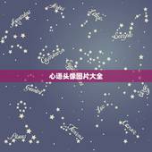 心语头像图片大全，求一张开心的图片做头像，谢谢大家。