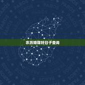 农历婚嫁好日子查询，结婚查好日子