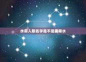 水命人取名字是不是要带水，生辰八字五行查询