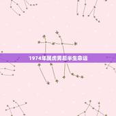 1974年属虎男后半生命运，2021年虎的每月运气