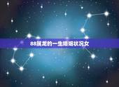 88属龙的一生婚姻状况女，88年属龙人2022 年运势