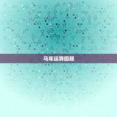 66年的马今年怎么样(回顾马年运势展望未来发展趋势)